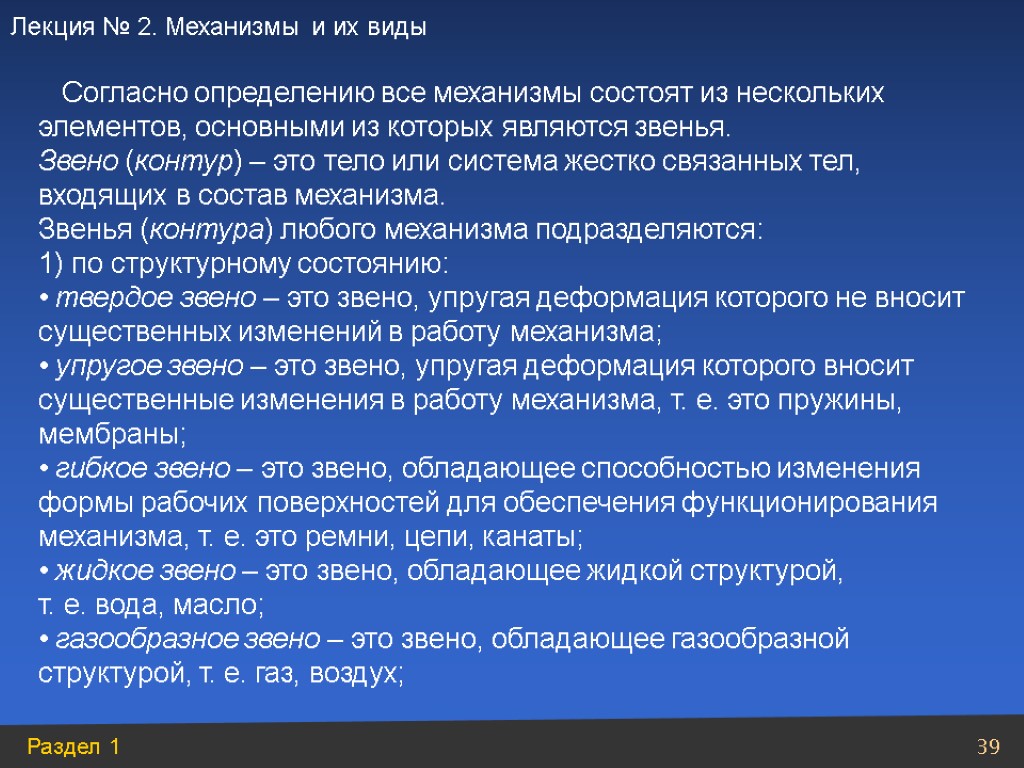 Согласно определению все механизмы состоят из нескольких элементов, основными из которых являются звенья. Звено